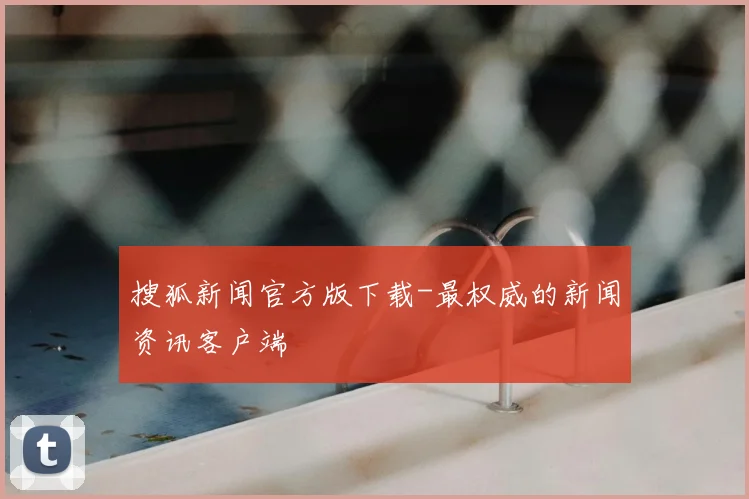 搜狐新闻官方版下载-最权威的新闻资讯客户端