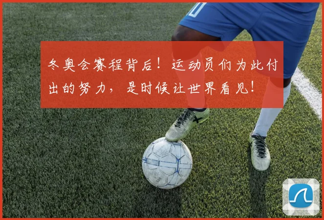 冬奥会赛程背后！运动员们为此付出的努力，是时候让世界看见！