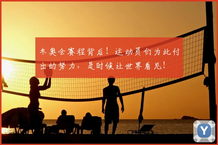 冬奥会赛程背后!运动员们为此付出的努力,是时候让世界看见!