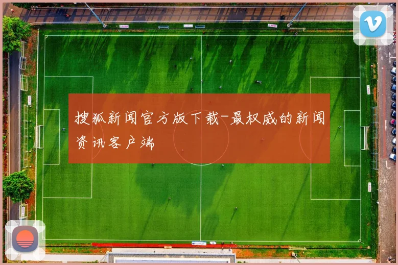 搜狐新闻官方版下载-最权威的新闻资讯客户端