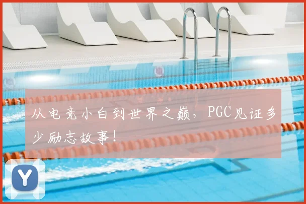 从电竞小白到世界之巅，PGC见证多少励志故事！