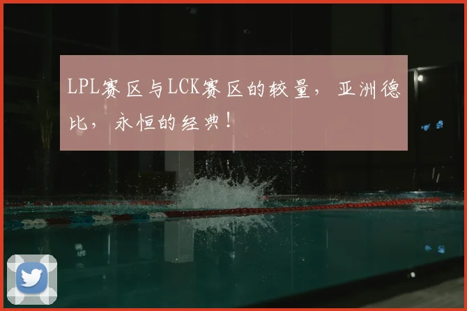 LPL赛区与LCK赛区的较量，亚洲德比，永恒的经典！