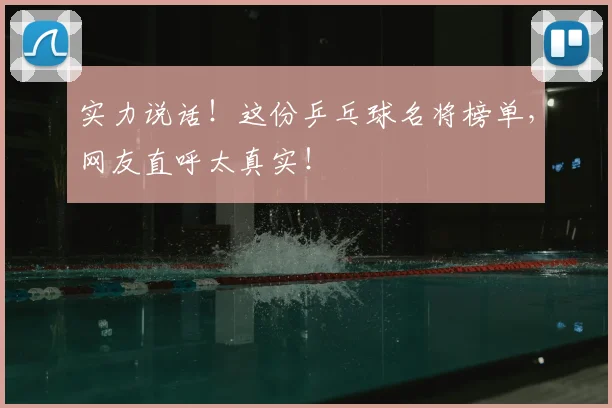 实力说话！这份乒乓球名将榜单，网友直呼太真实！