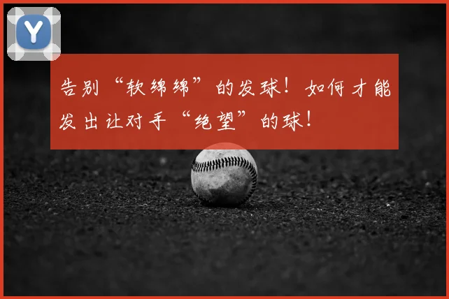 告别“软绵绵”的发球！如何才能发出让对手“绝望”的球！