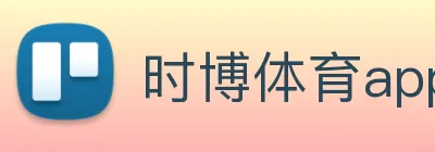 时博体育app logo
